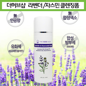 더허브샵  천연화장품 라벤더/자스민 클렌징폼/식물성 아로마오일 함유
